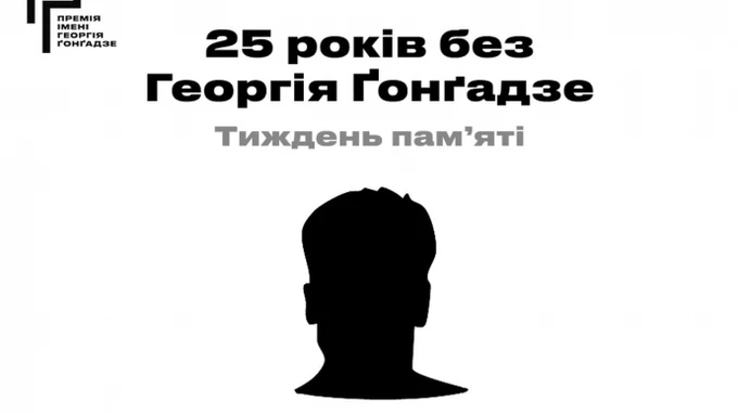 25 лет без Георгия Гонгадзе. Программа Недели памяти