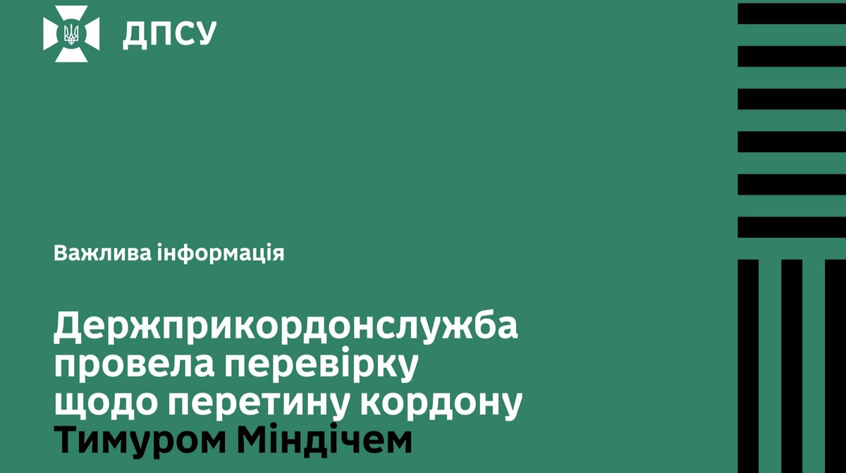 Прикордонники заявили, що Міндіч виїхав законно