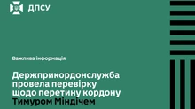 Прикордонники заявили, що Міндіч виїхав законно