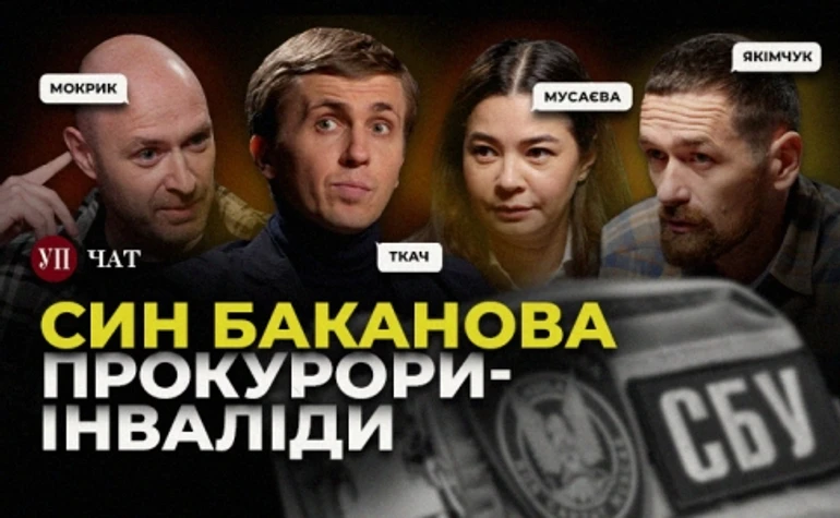 Баканов-молодший у СБУ, звільнення Костіна та злочини РФ на Херсонщині – УП. Чат