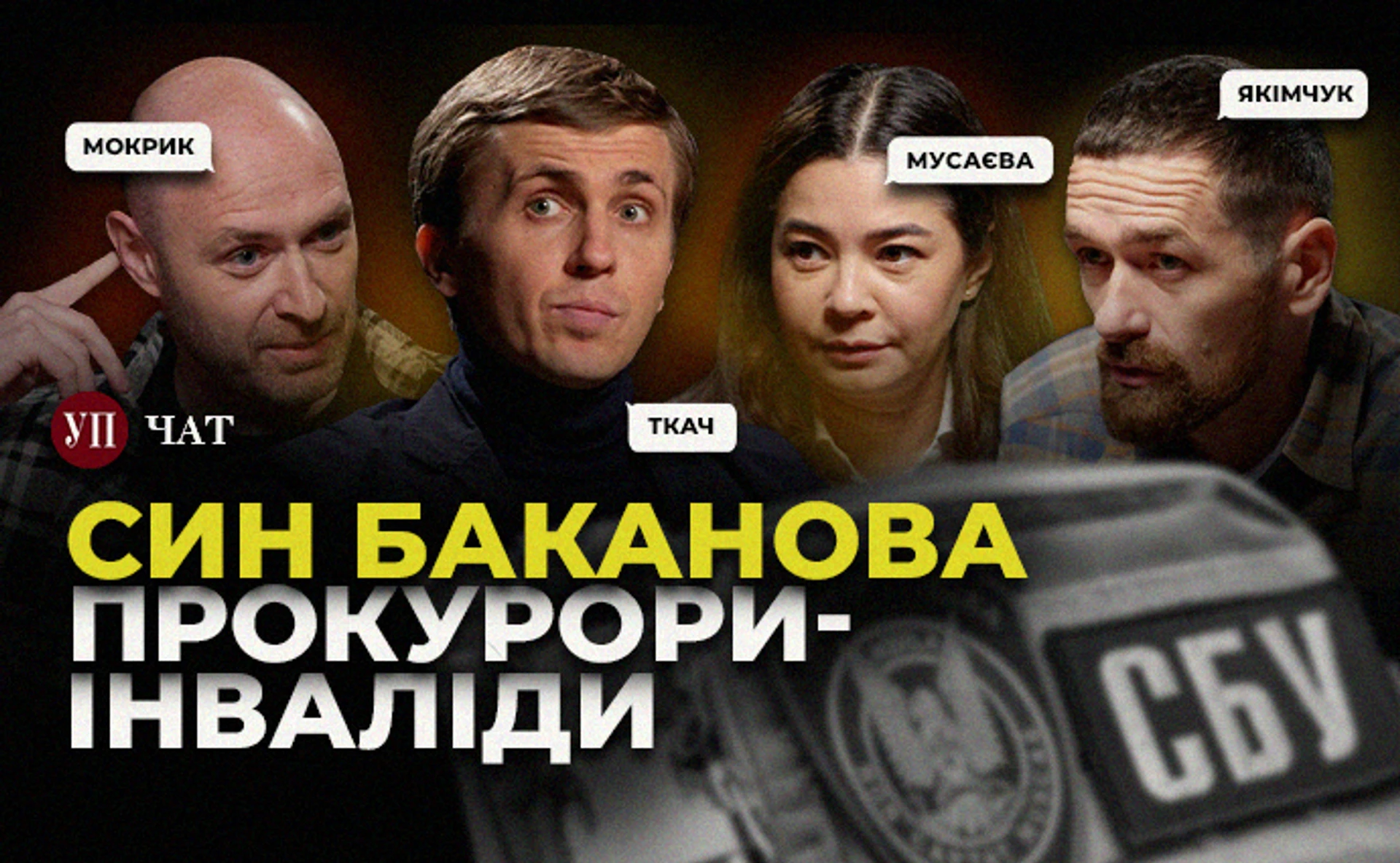 Баканов-младший в СБУ, увольнение Костина и преступления РФ на Херсонщине - УП. Чат