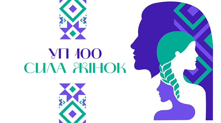 УП 100. Сила женщин. Представляем полный список лидеров проекта
