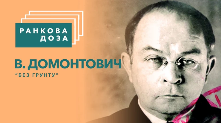 Ранкова доза смены эпох. Екатеринослав-Днепр В. Домонтовича