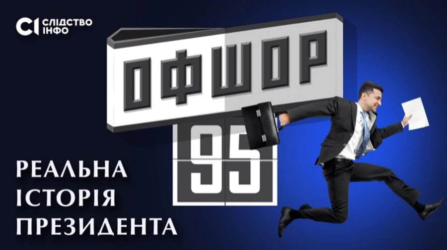 Офшор 95: зірвано показ розслідування про бізнес Зеленського та гроші Коломойського