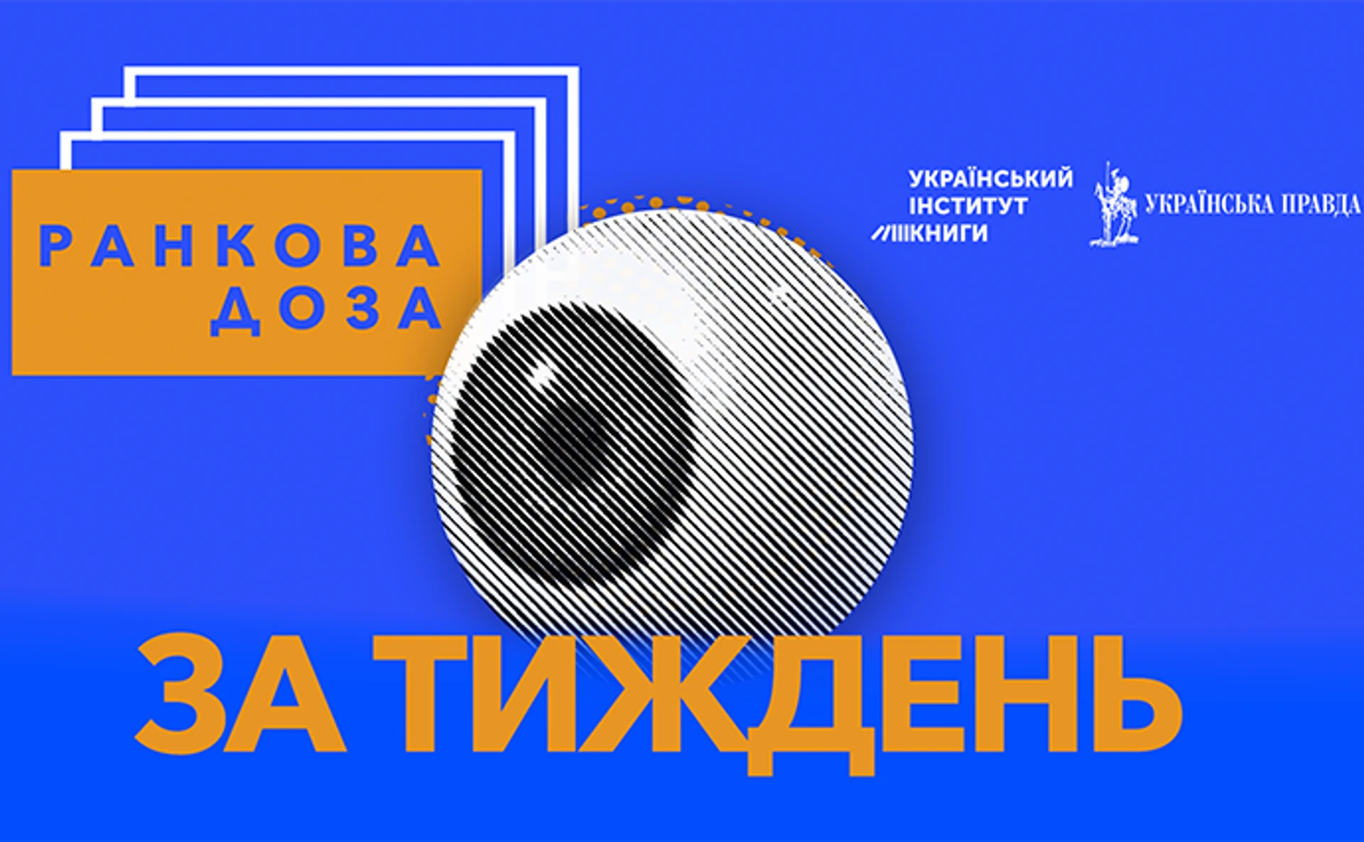 Пристайко / Забужко / Огнєвіч / Романюк / Ткач / Денисенко. Ранкова доза за тиждень