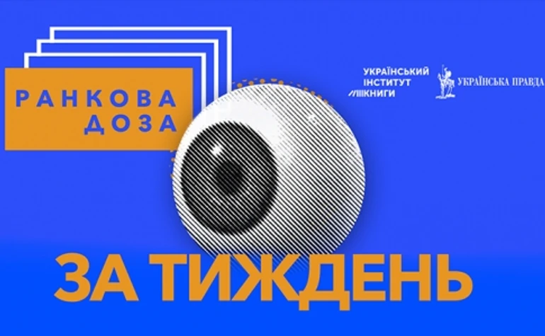 Пристайко / Забужко / Огнєвіч / Романюк / Ткач / Денисенко. Ранкова доза за тиждень