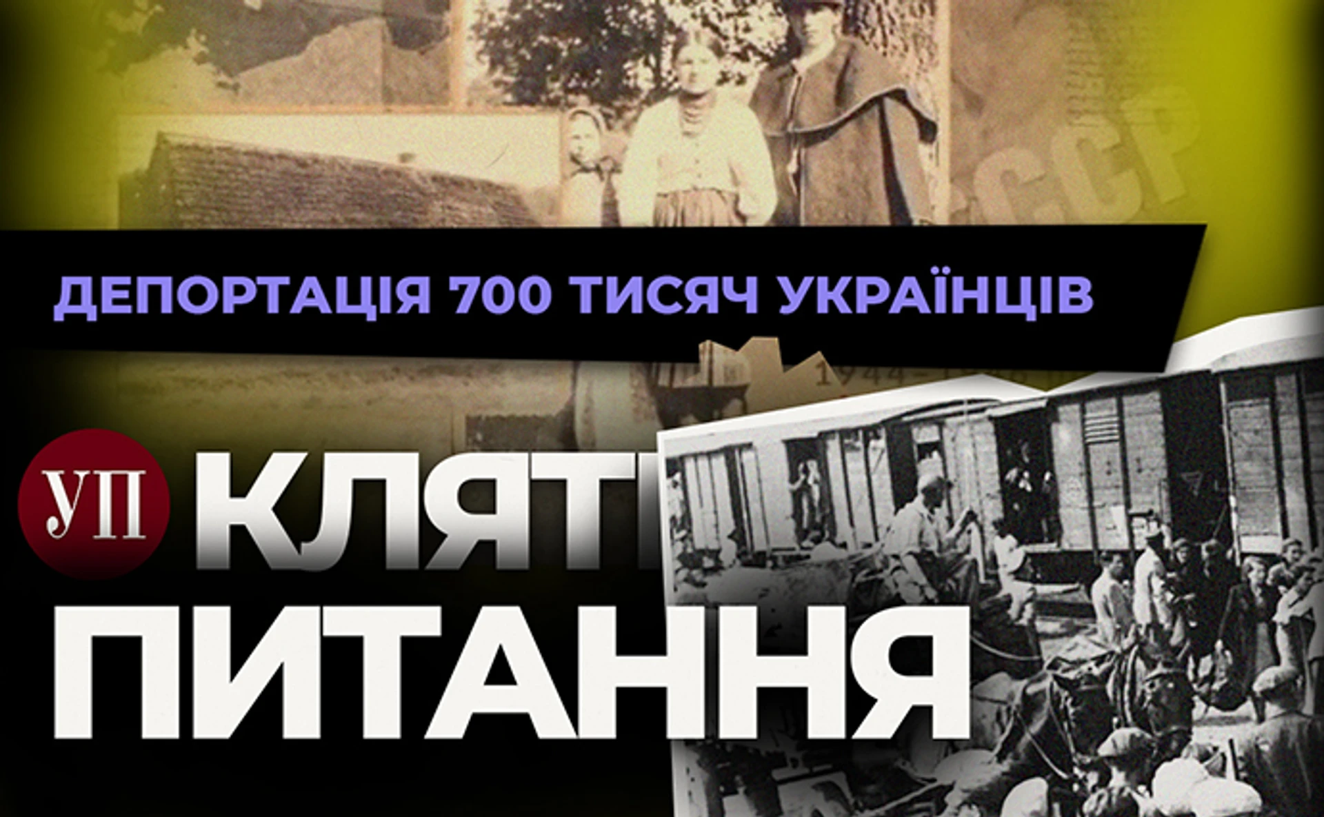 Депортація українців 1944-1951, операція Вісла та повторне виселення Росією