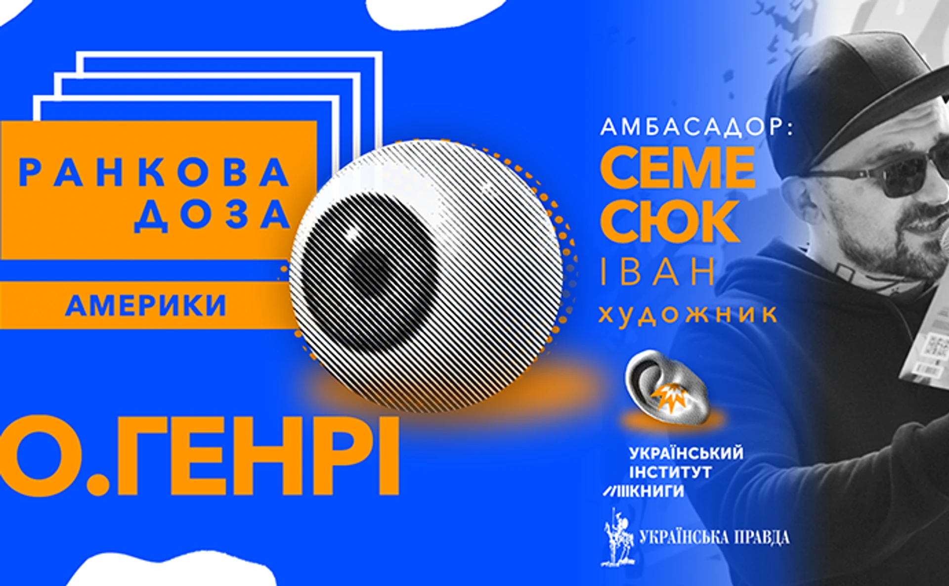 Ранкова доза любові. О.Генрі радить художник Іван Семесюк