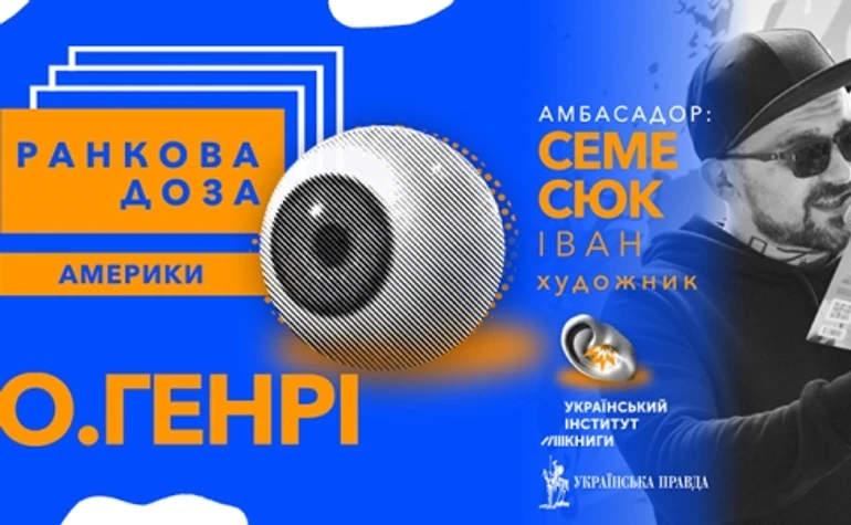 Ранкова доза любові. О.Генрі радить художник Іван Семесюк