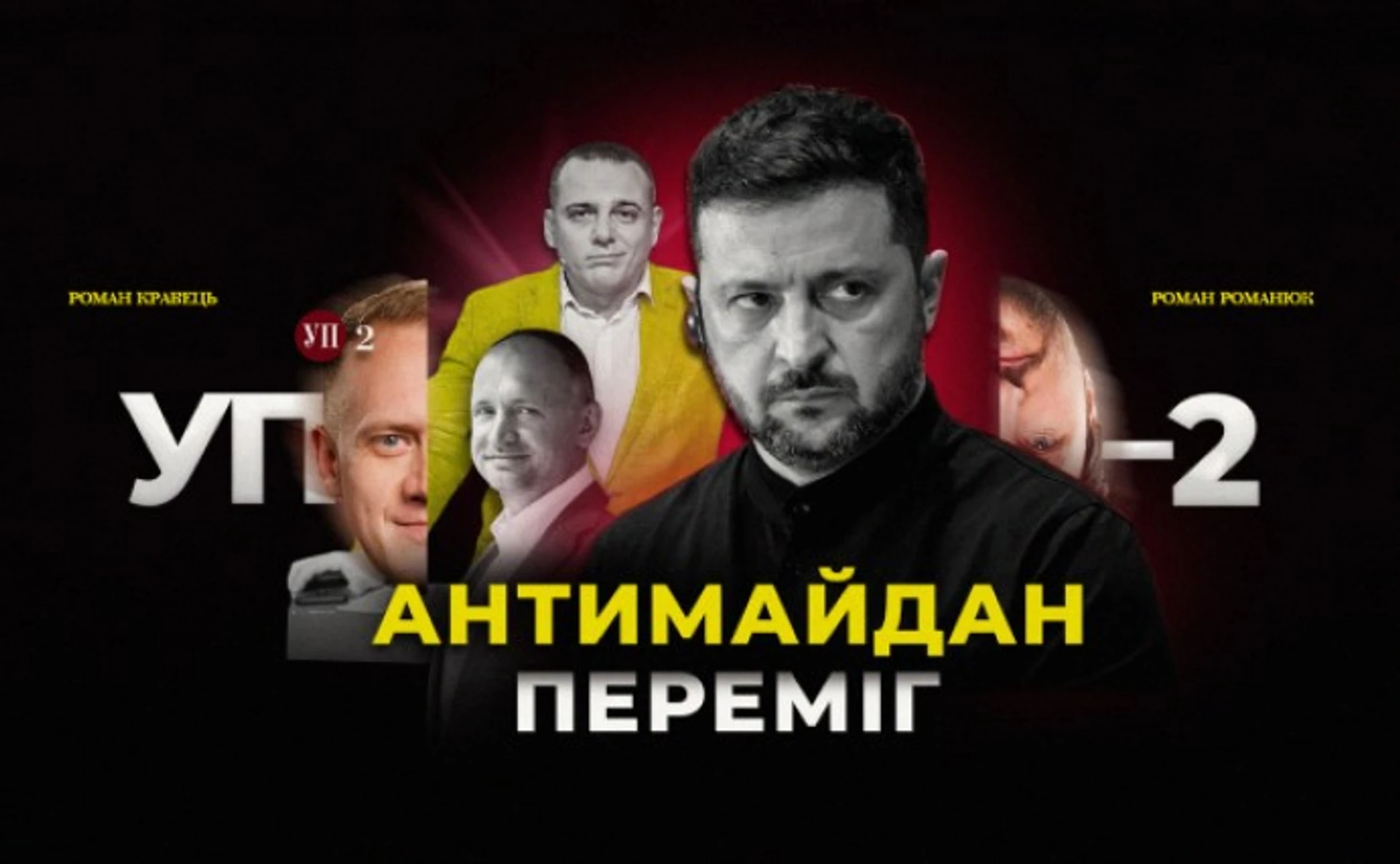 Наезд на НАБУ, Келлог в Украине и новый Стамбул