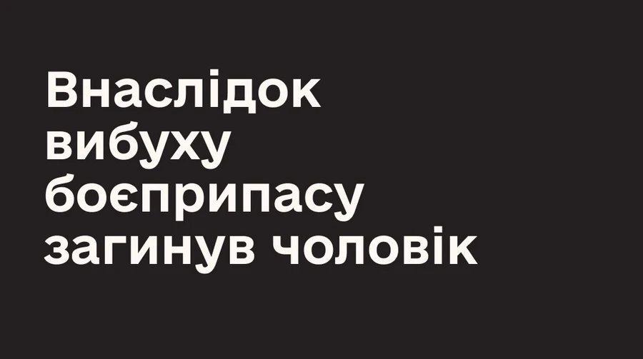 Чоловік підірвався на старому боєприпасі у лісі на Тернопільщині
