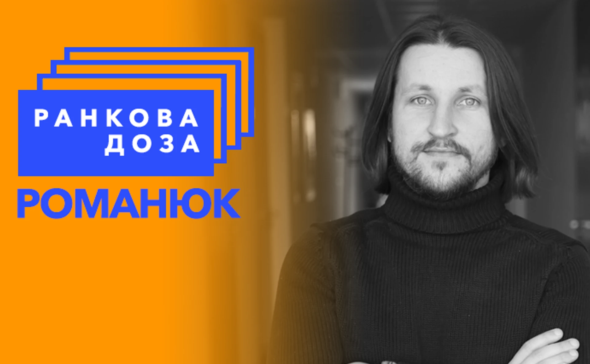 Ранкова доза відьомства. Квітку-Основ’яненка радить Романюк
