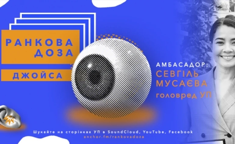 Ранкова доза Джеймса Джойса. Севгиль Мусаева рекомендует Джакомо Джойс