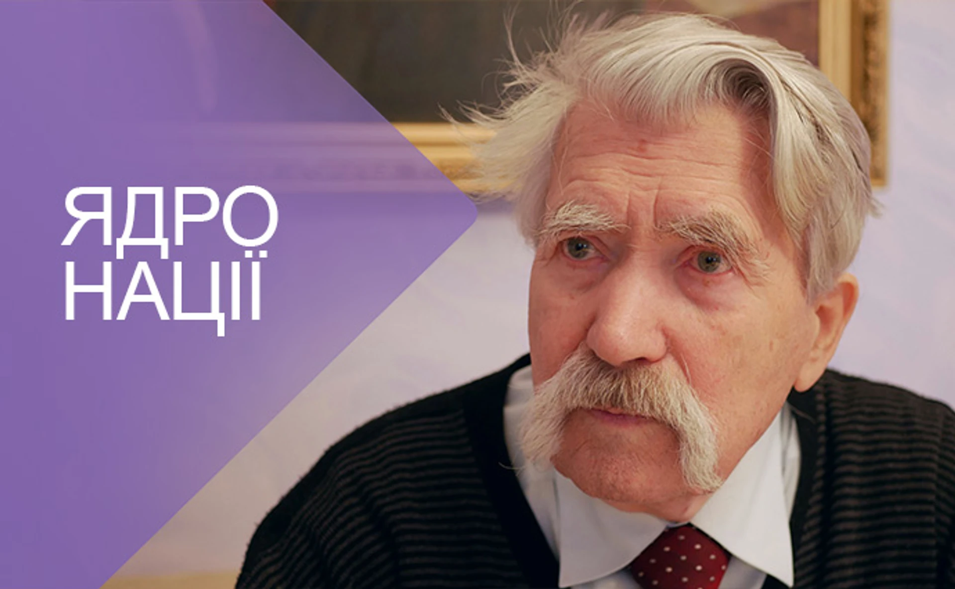 Левко Лукьяненко. Вечный революционер