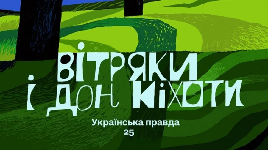 УП открывает предпродажу юбилейного издания Ветряки и Дон Кихоты. Украинская правда 25