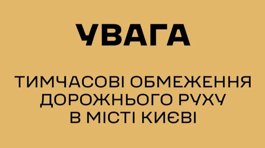 У центрі Києва обмежать рух транспорту