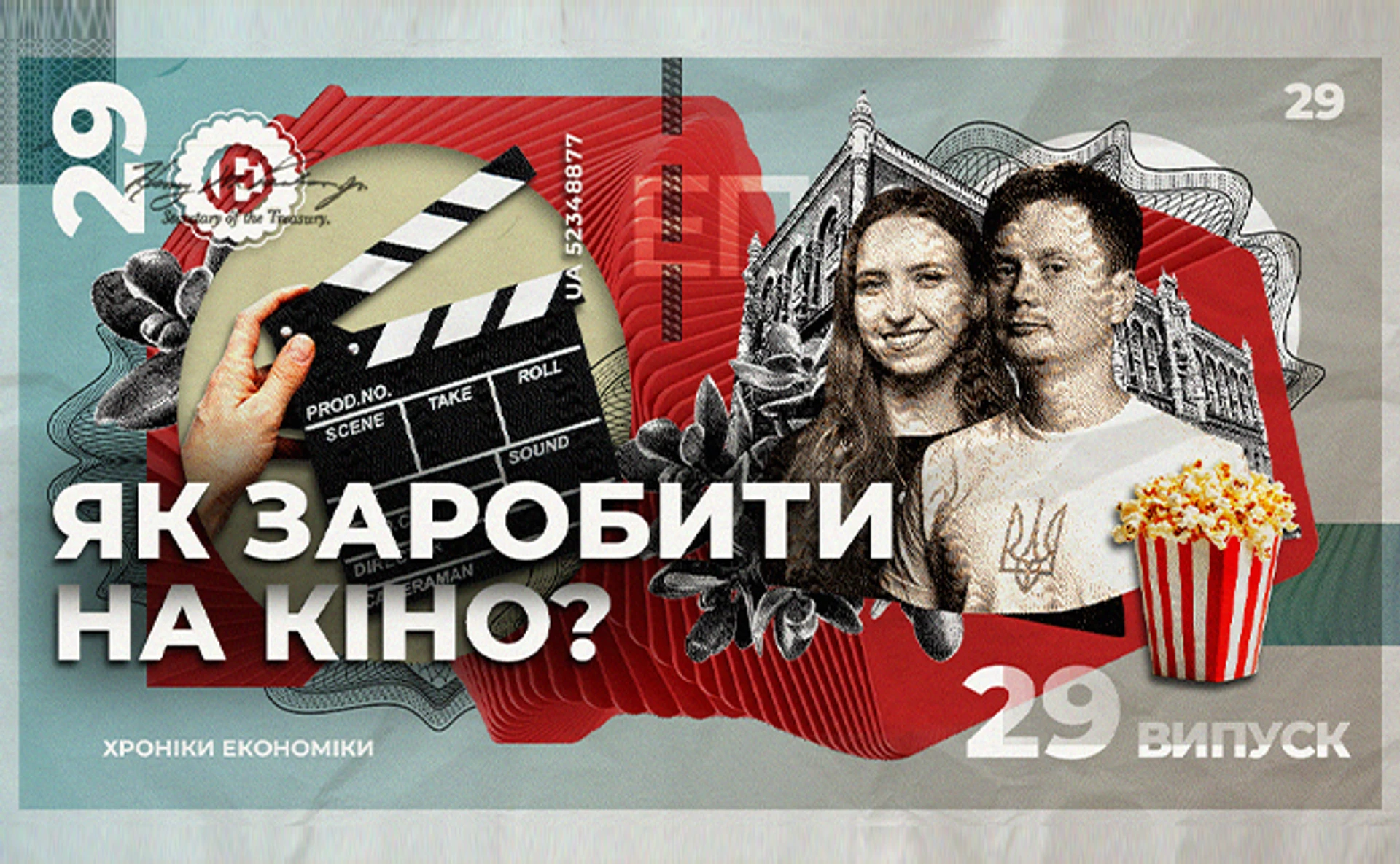 Як працює кінобізнес і чи можна заробити на виробництві фільмів в Україні?