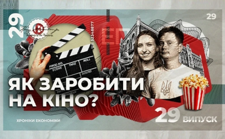 Як працює кінобізнес і чи можна заробити на виробництві фільмів в Україні?