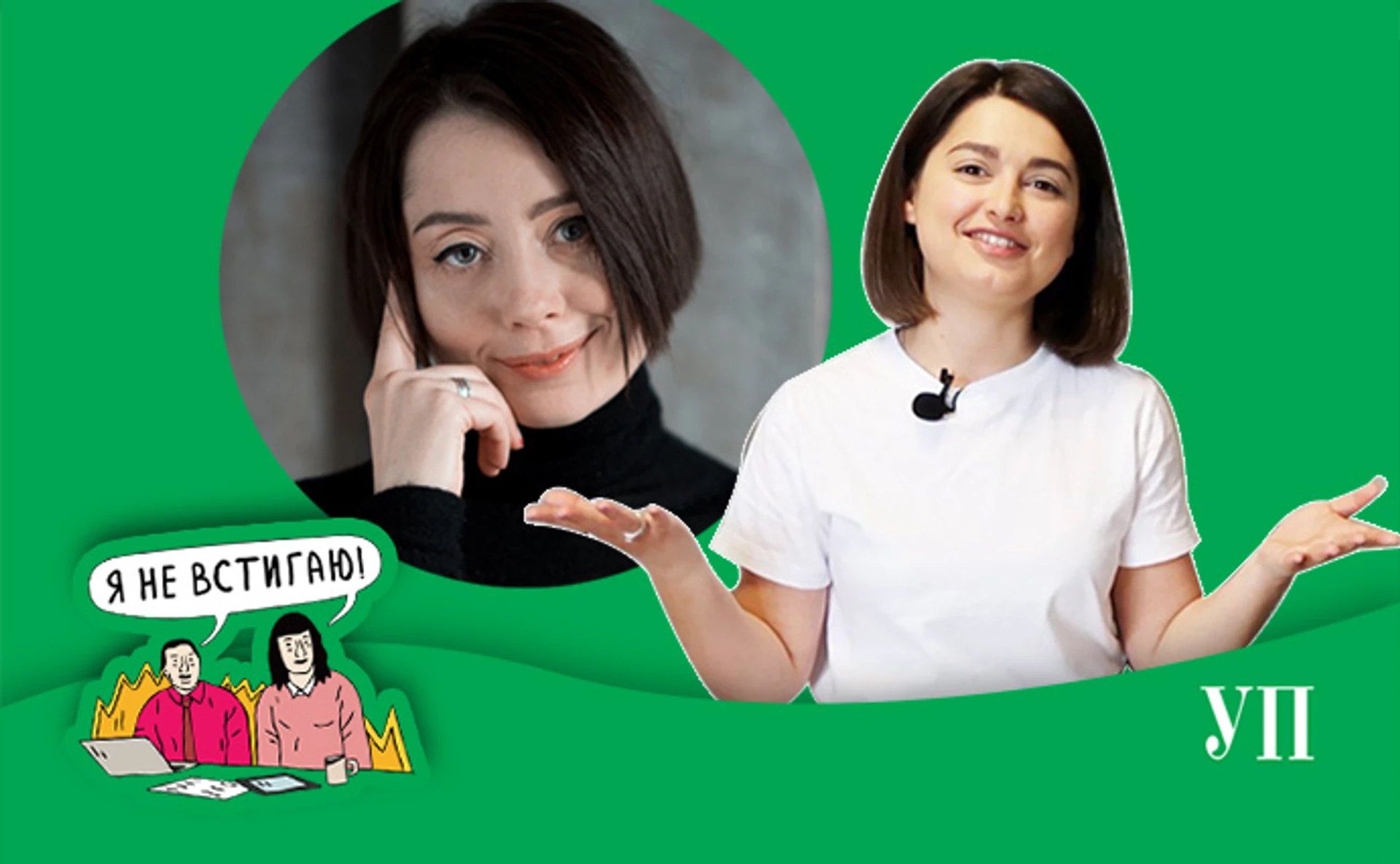 Подкаст Я не успеваю: Как бороться с прокрастинацией? Гости эпизода: Маша Себова, Алла Рожкова