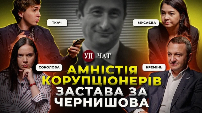 Увольнение языкового обмудсмена, выкуп Чернышова и самый коррупционный законопроект – УП. Чат