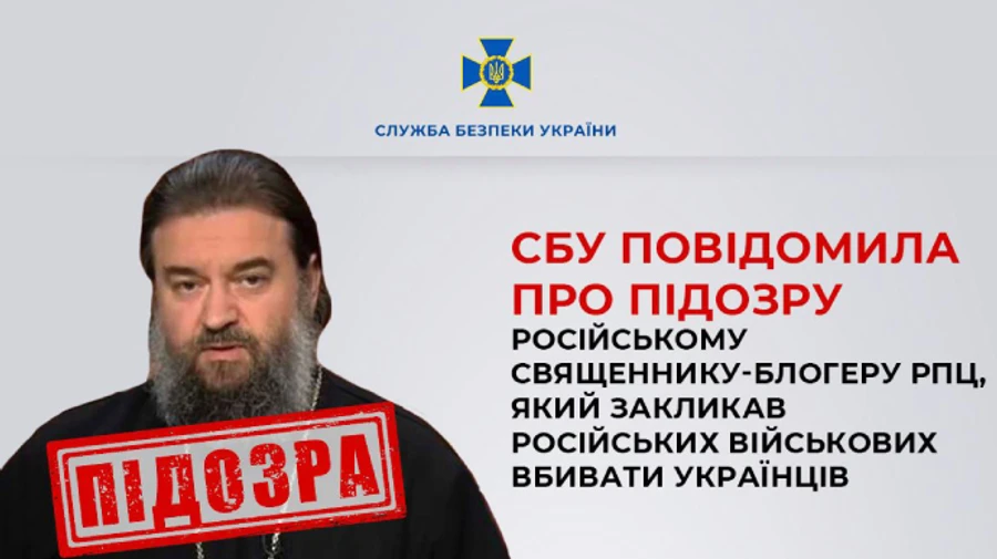 Священник-блогер РПЦ закликає російських військових убивати українців – підозра