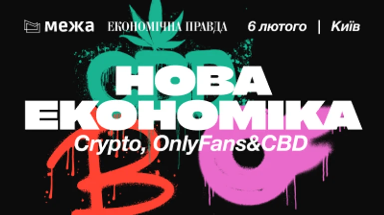Самое интересное с конференции Новая экономика: криптовалюты, CBD и OnlyFans