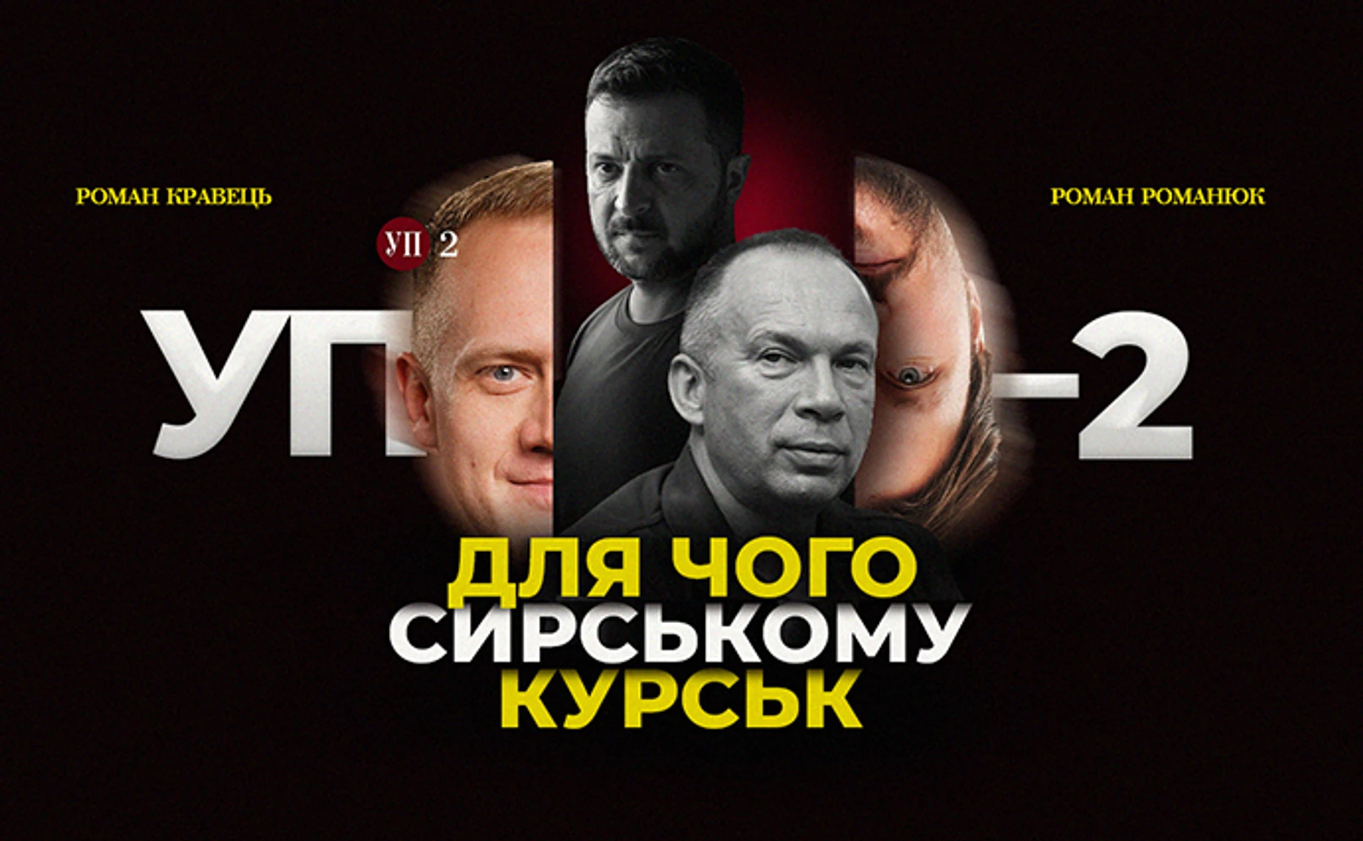 Курська операція Сирського і великий корупційний скандал в уряді