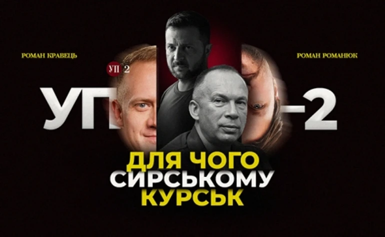 Курська операція Сирського і великий корупційний скандал в уряді