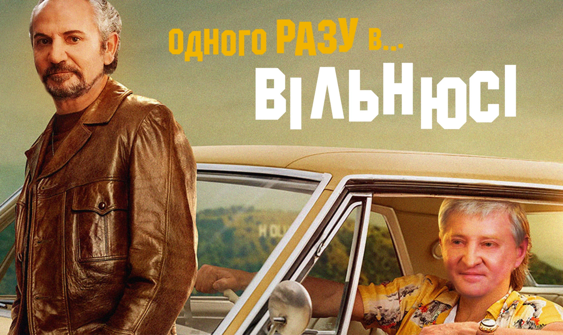 Одного разу у Вільнюсі. Як Ахметов шукає кандидатів у президенти
