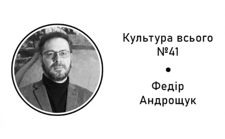 Федір Андрощук. Культура історичного музею