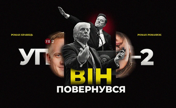 Інавгурація Трампа та санкції проти Порошенка