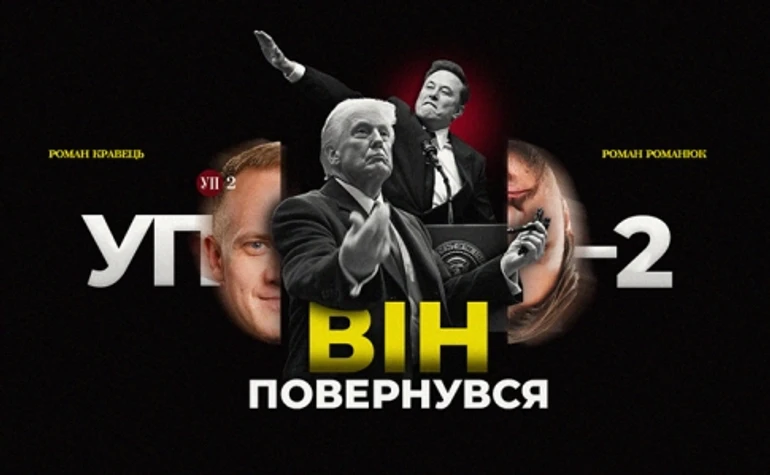 Інавгурація Трампа та санкції проти Порошенка