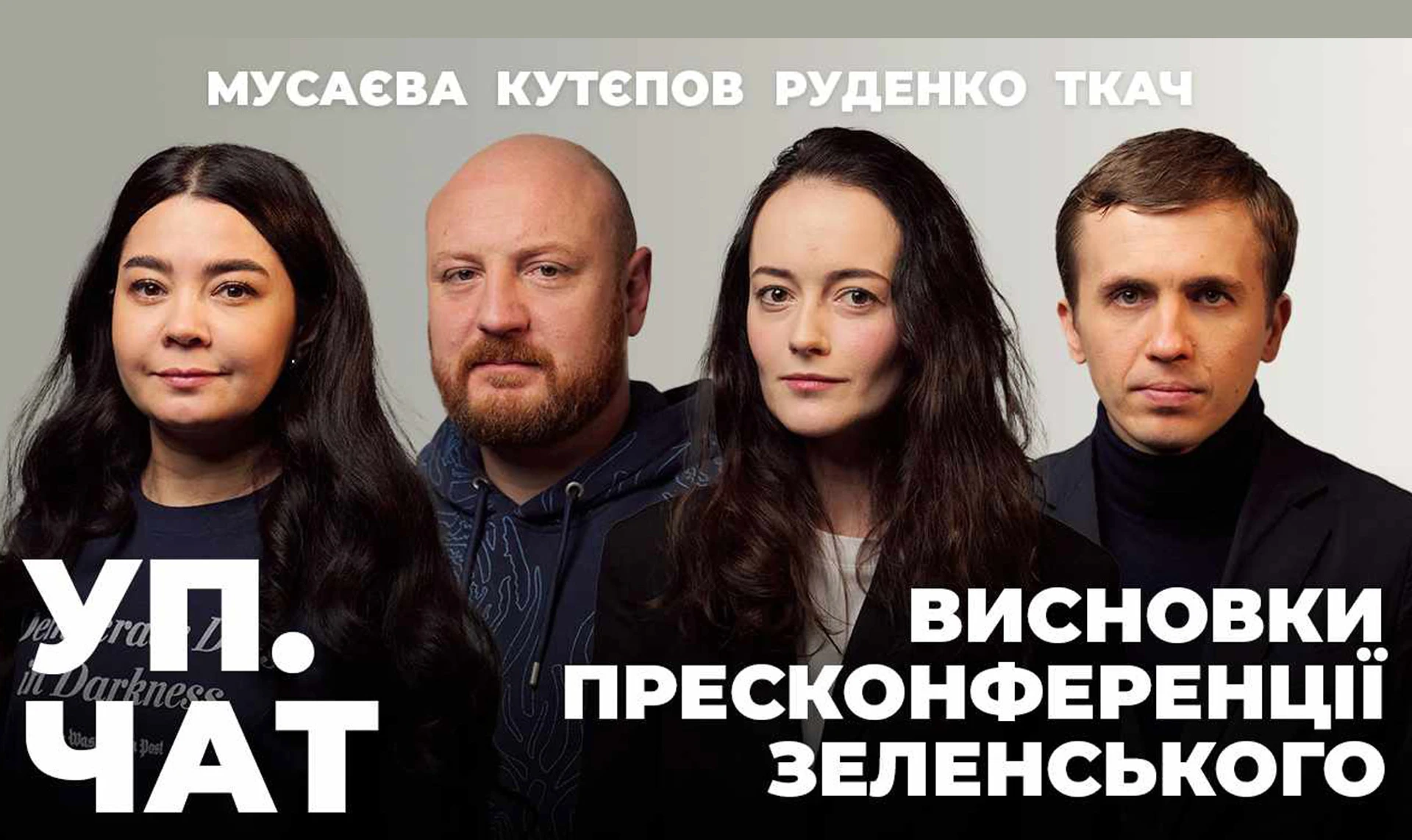 Зеленський про дрони, мобілізацію та Залужного. За лаштунками прес-конференції президента | УП. Чат