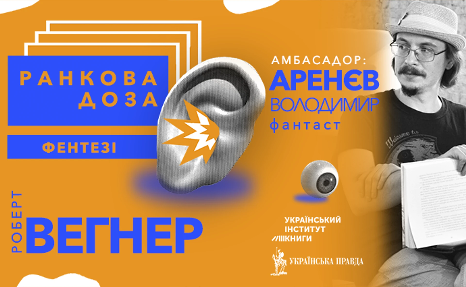 Ранкова доза фентезі. Аренєв рекомендує Роберта Вегнера