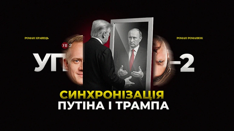 Трамп і Путін ведуть свою гру, а хтось готується до виборів