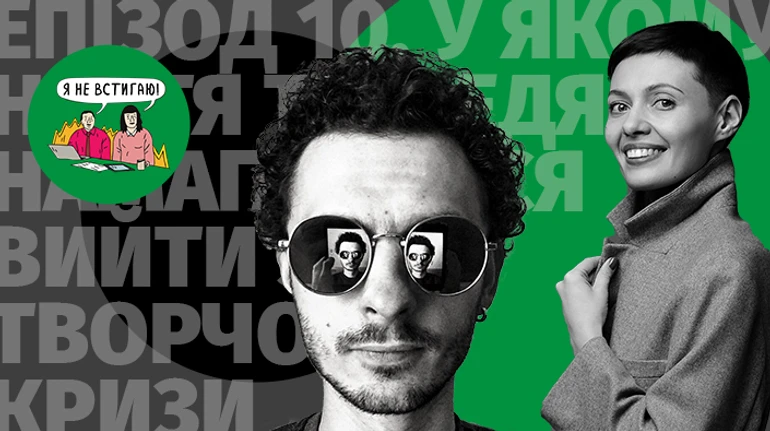 Идеи как дети, креативность как мышцы, и выход из творческого кризиса: говорим с Максимом Щербиной и Аленой Мураховской