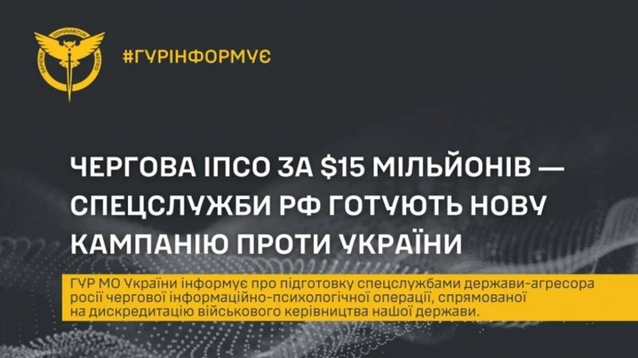 ГУР: Спецслужбы России готовят ИПСО против украинской разведки за $15 млн