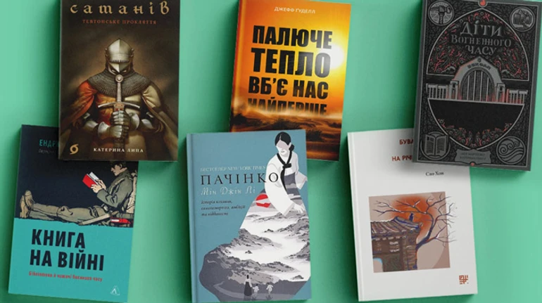 Це читомо: нонфік про спеку, книга на війні, ХХ століття зі східної перспективи та інші новинки