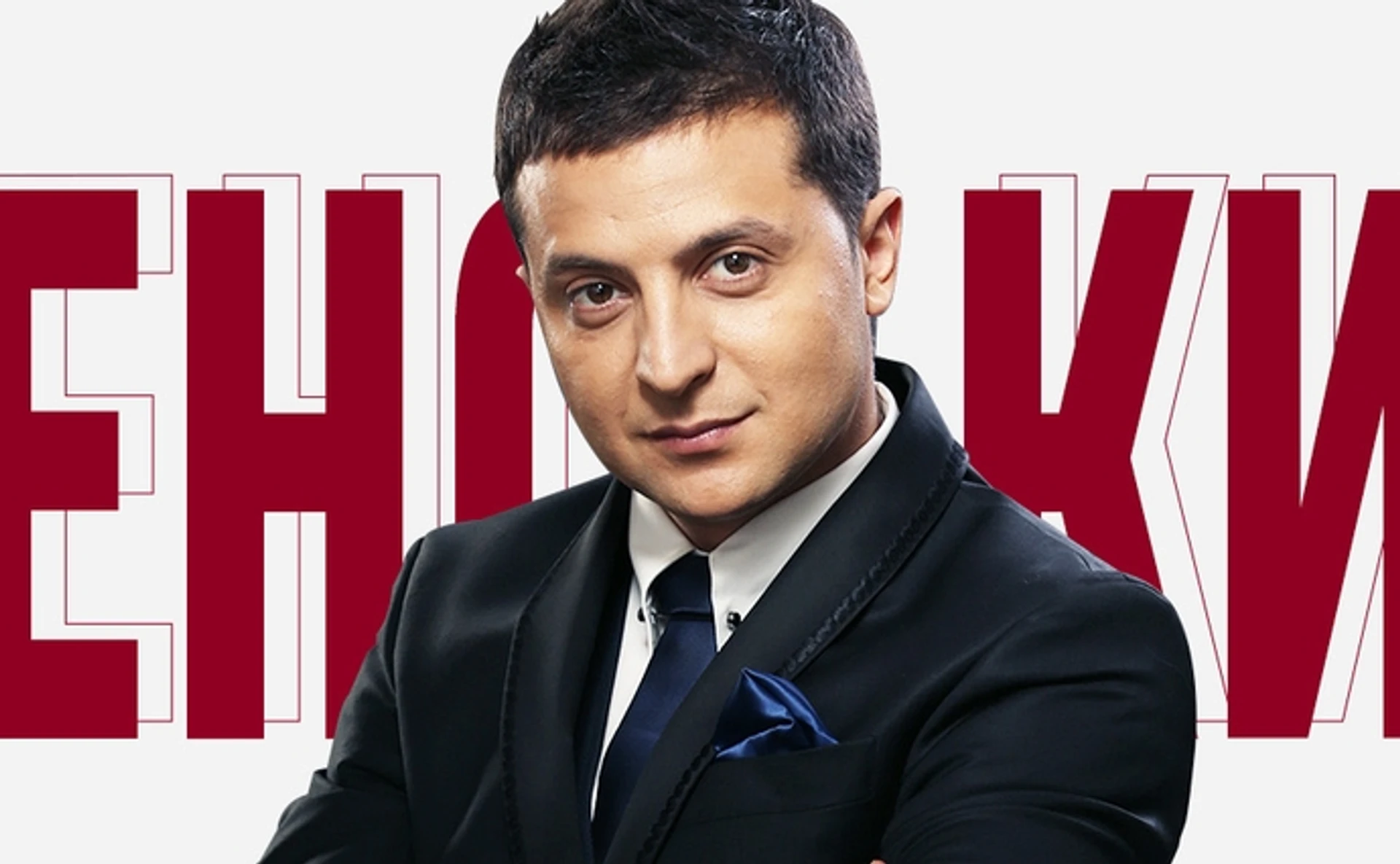 Що треба знати виборцю про Володимира Зеленського