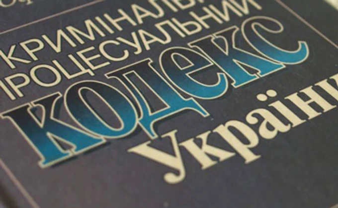 Скандальные зменения в УПК вступили в силу. Прокуратура успокаивает 