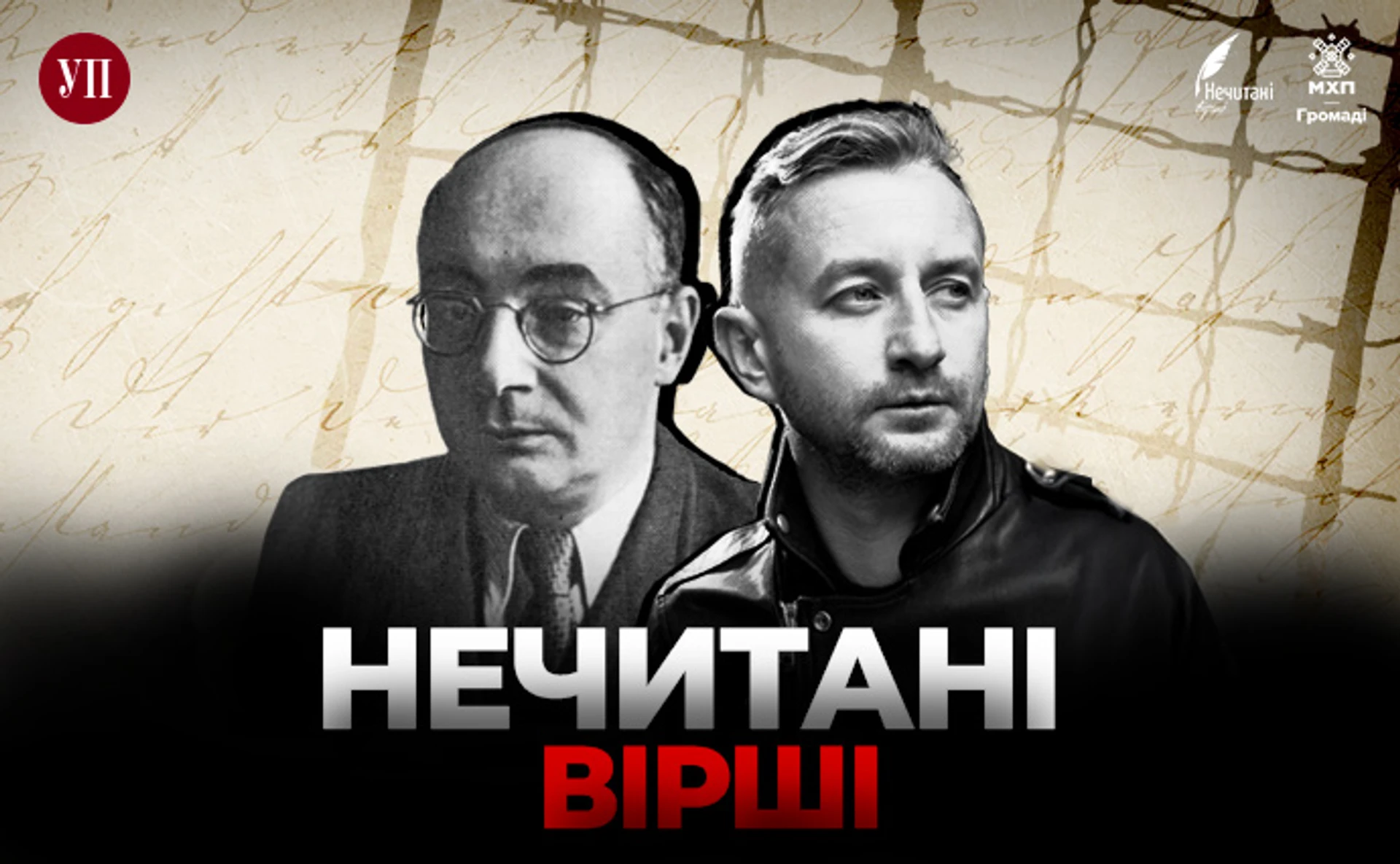 Нечитані вірші. Сергій Жадан читає Ніка Бажана