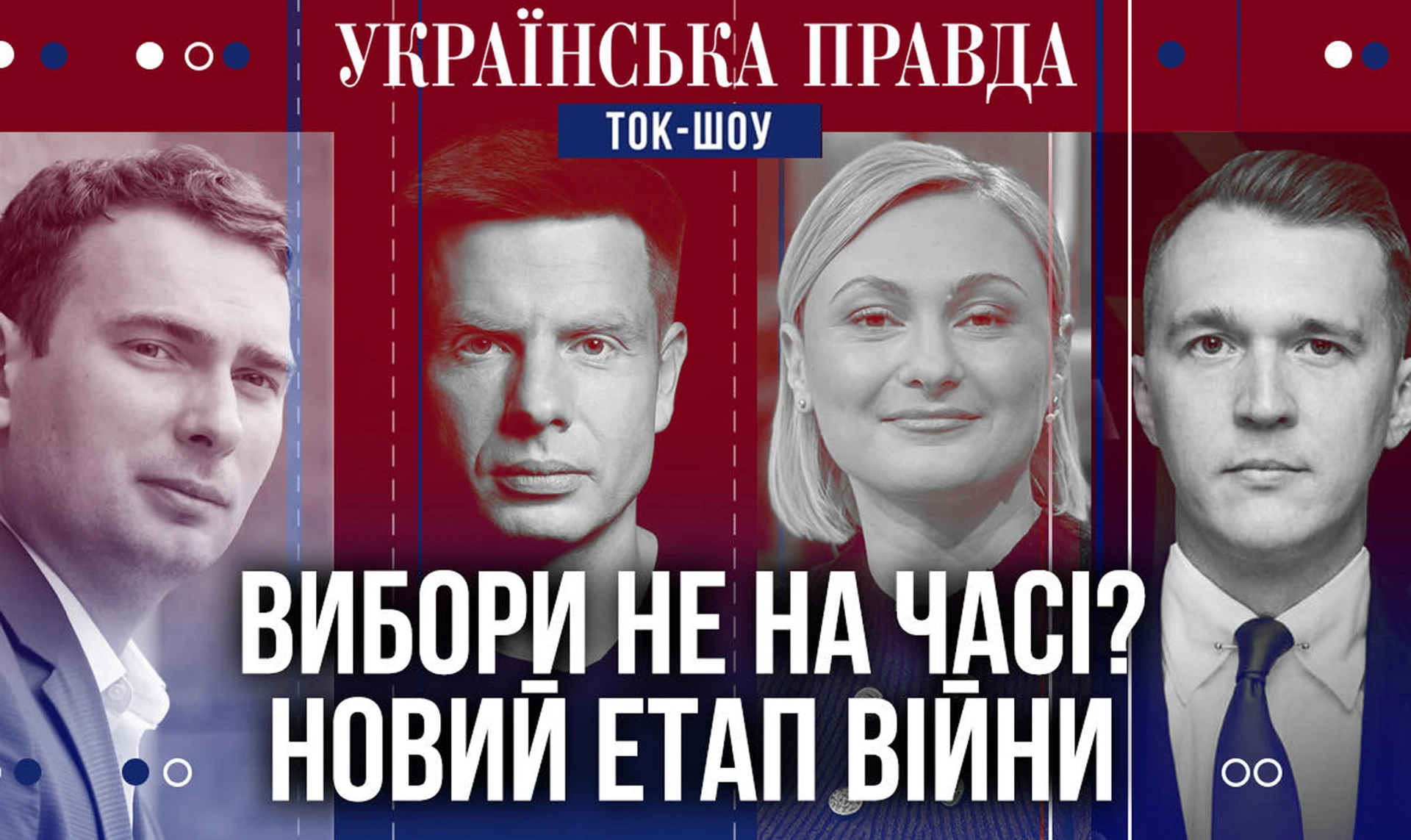 Актуальны ли выборы? Война в тупике? Зеленый свет в ЕС - Ток-шоу УП