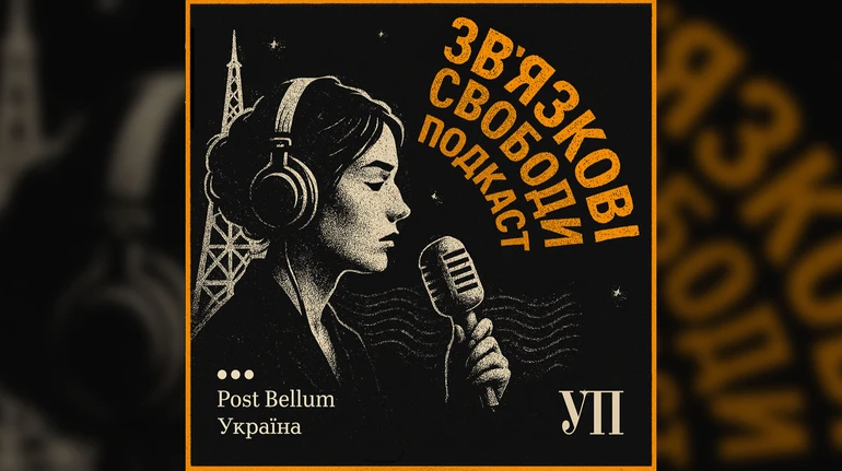 Зв'язкові свободи – трейлер подкаста от УП и Пост Беллум – Украина