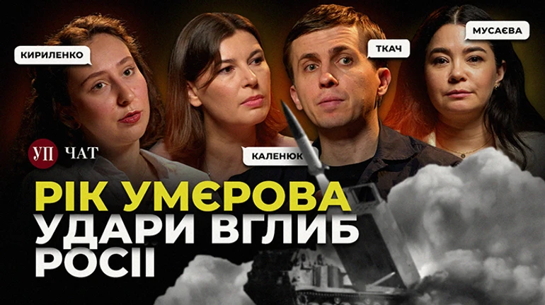 Курщина и Покровск, хаос в Министерстве обороны и расследование о спецномерах - УП. Чат