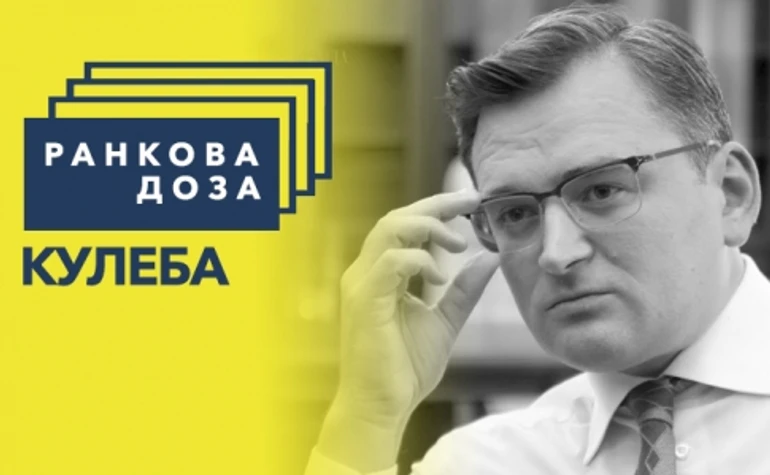 Ранкова доза пам’яті. Кулеба рекомендує Морріс Гізер