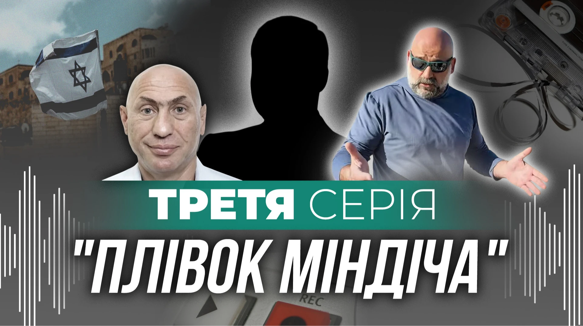 Побег Миндича и Цукермана. Украинская правда публикует третью серию пленок Миндича