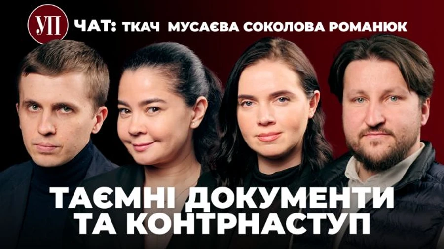 Новий випуск УП.Чат: злив секретних даних у США, український контрнаступ та паспорти РФ в УПЦ МП