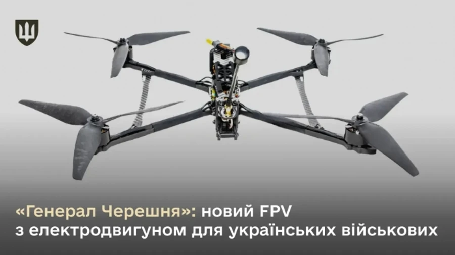 Генерал Черешня: украинские военные получат новый FPV с электродвигателем