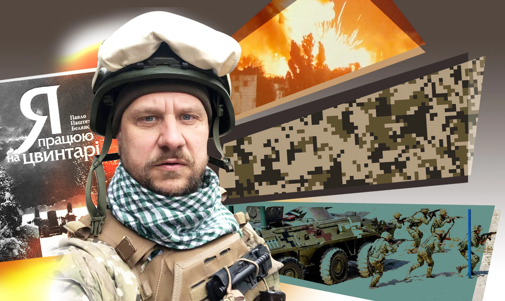 Павло Паштет Белянський: На війні горизонт планування – як у комара: або нап'єшся крові, або тебе розмажуть