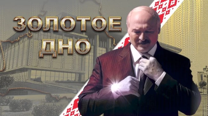 Золотое дно: суд в Минске вынес приговор фильму о богатствах Лукашенко